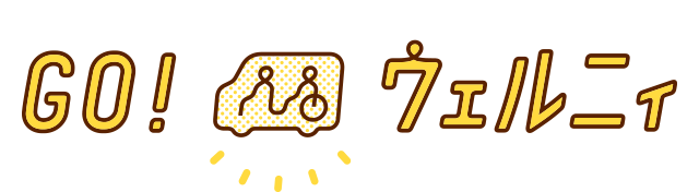 GO！ウェルニィ