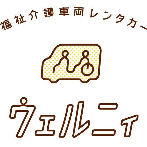 福祉介護車両レンタカー ウェルニィ