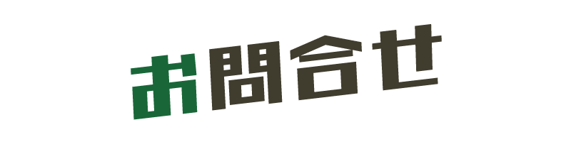 お問い合わせ