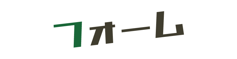 お問い合わせフォーム