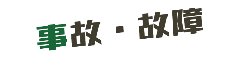 福祉介護車両レンタカー 事故・故障 サポート